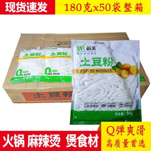 蔚美湿土豆粉袋装180克150克 火锅麻辣烫煲方便食材餐饮商用整箱