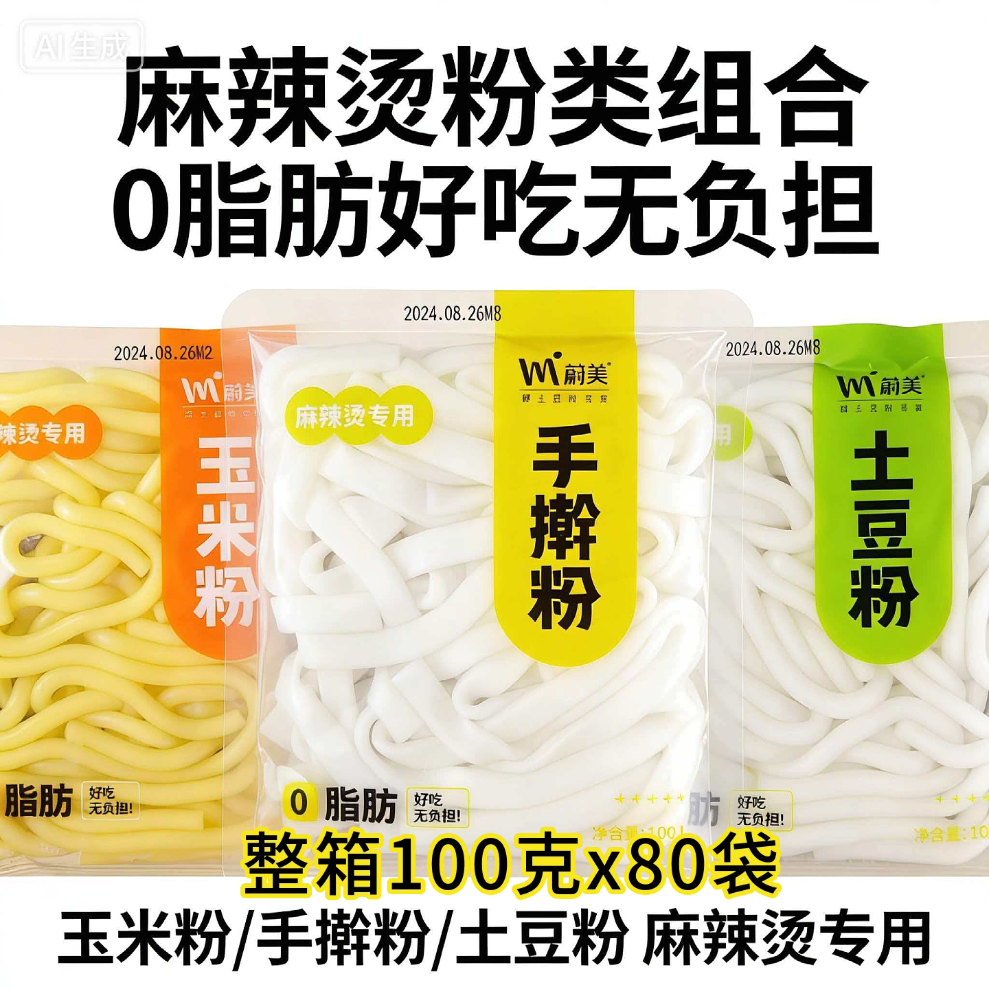 土豆粉100g砂锅火锅袋装麻辣烫粉条食材餐饮商用速食整箱酸辣粉