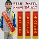 小学生红领巾监督岗礼仪带定做少先队迎宾带护旗手升旗手绶带定制