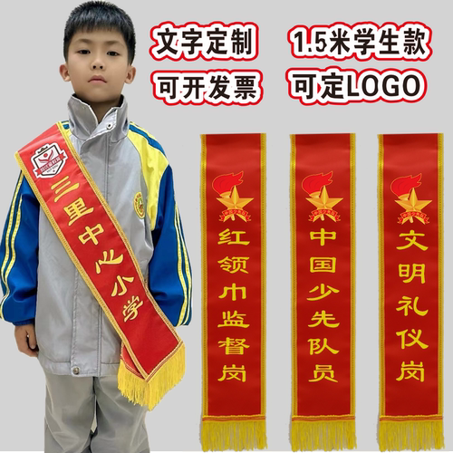 小学生红领巾监督岗礼仪带定做少先队迎宾带护旗手升旗手绶带定制