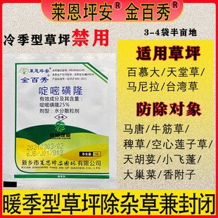 莱恩坪安金百秀除草剂百慕大等暖季型草坪除马唐天胡荽香附子农药
