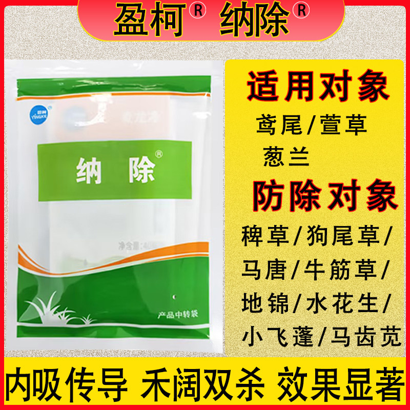 盈柯纳除套装鸢尾萱草葱兰专用除草剂防除马唐稗草水花生牛筋草等