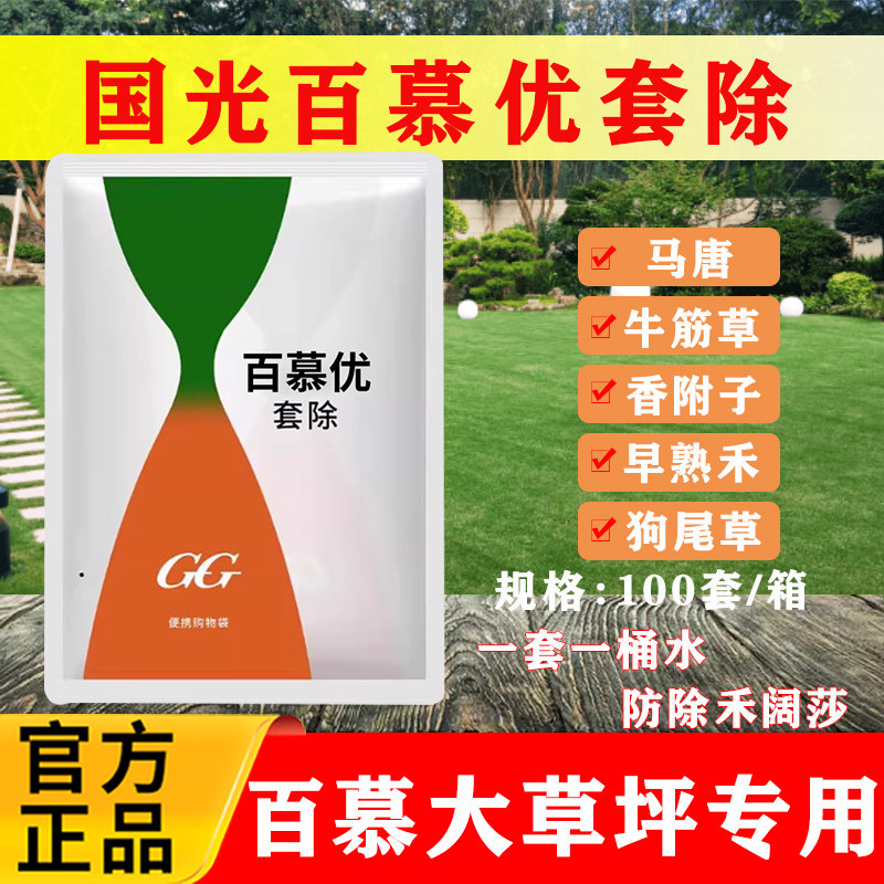 国光百慕优套除百慕大草坪专用除草剂稗草牛筋草狗尾草香附子农药