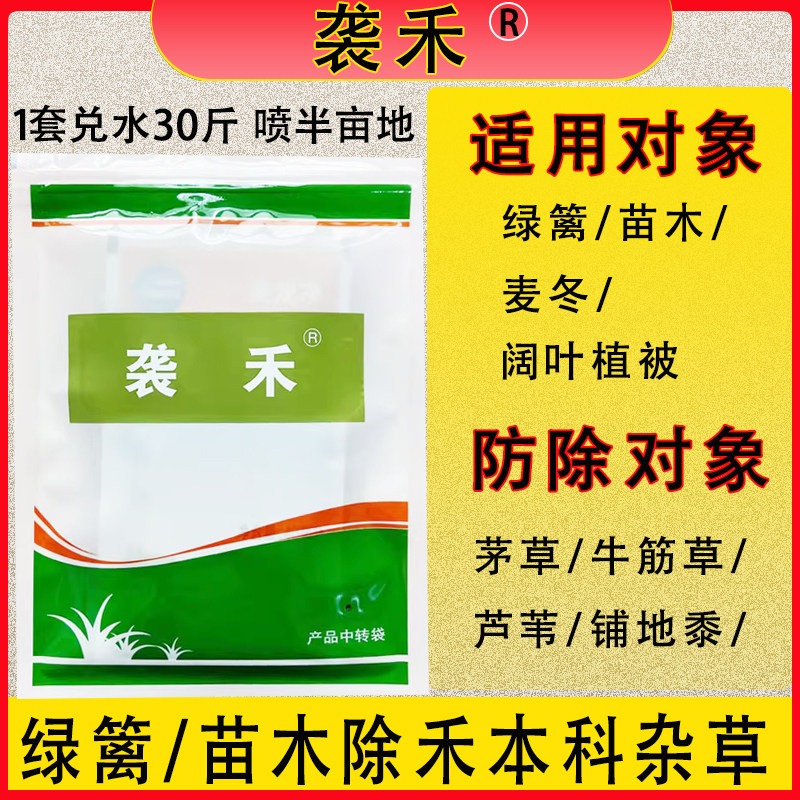 袭禾除草剂苗木绿篱麦冬阔叶植被除茅草芦苇牛筋草铺地黍杂草农药
