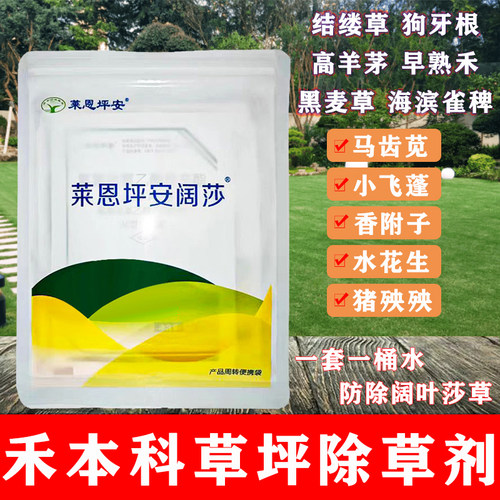 莱恩坪安阔莎草坪除草剂香附子药