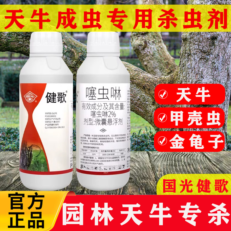 国光健歌2%噻虫啉微囊悬浮剂杀虫剂松树柳树红枫天牛金龟子农药