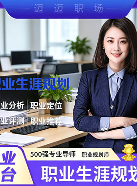 职业规划咨询大学生个人求职内推就业指导面试辅导职业规划找工作