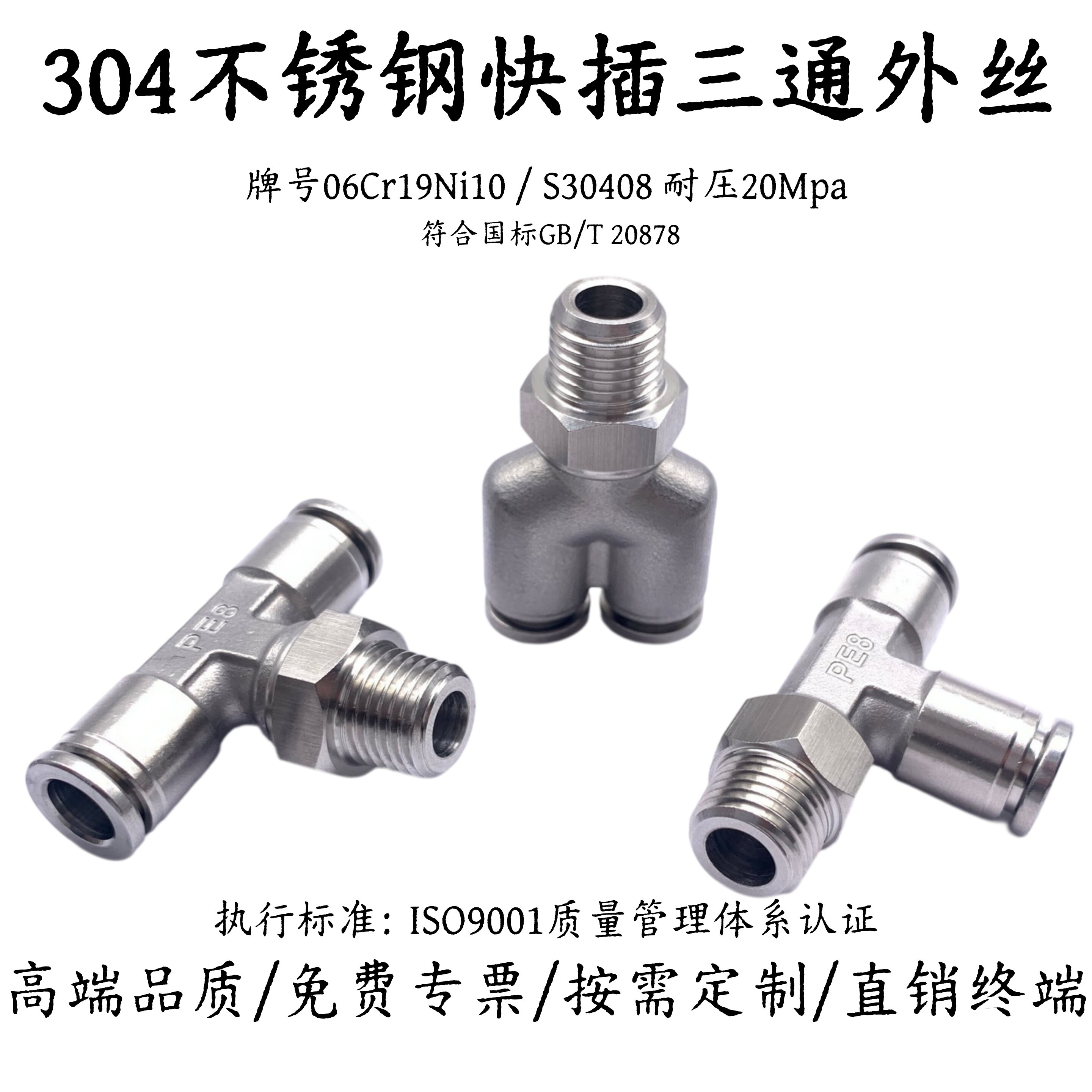 304不锈钢快插T型Y型三通外丝螺纹PB/PD/PYX正/侧螺纹气动管接头