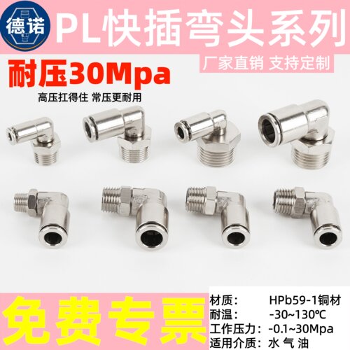 德诺PL快插弯头系列耐压高品质