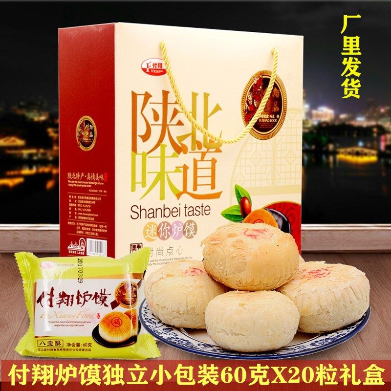 陕西特产陕北定边付翔炉馍馍枣泥五仁点心中秋月饼礼盒1.2kg20粒