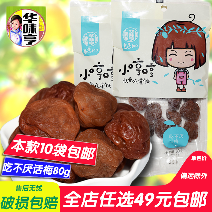 華味亨吃不厭話梅80g 好吃零食品辦公休閑經典蜜餞果干滿條件包郵