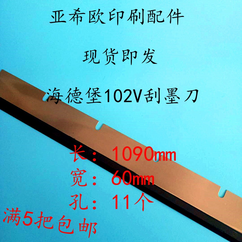 印刷机刮墨刀海德堡102V小森光华刮墨钢刀洗车刀GTO/46/52/sm74