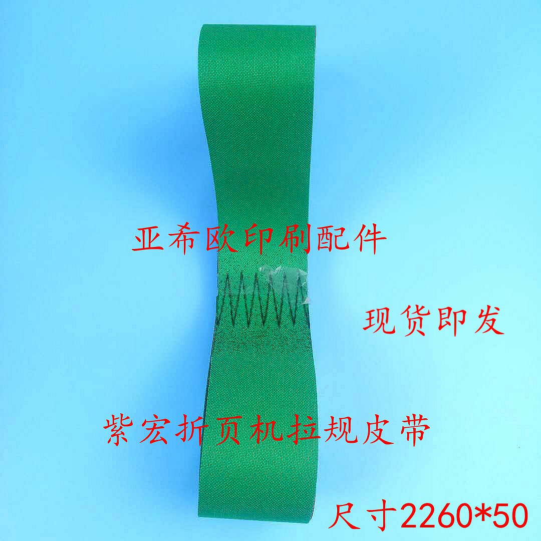 折页机皮带折页机拉规皮带印刷机皮带输送带传送带紫宏折页机皮带