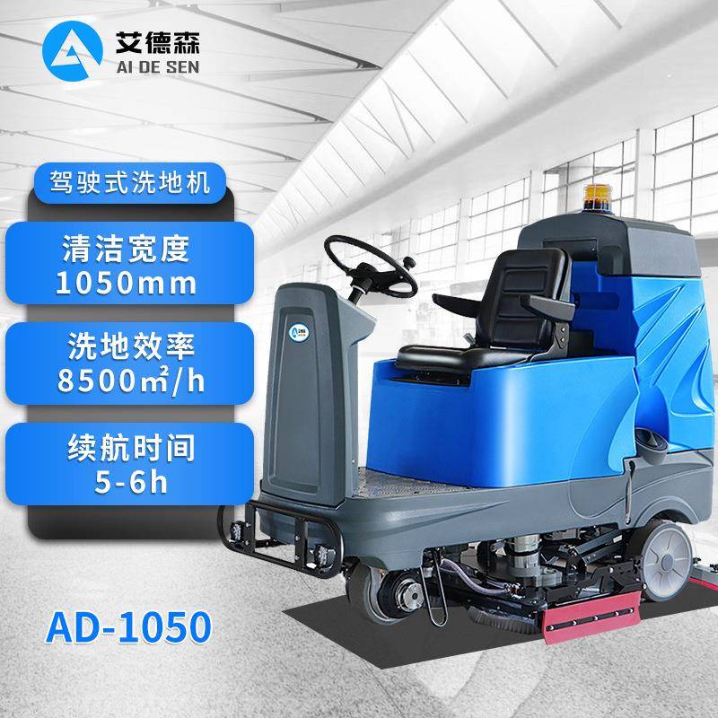 大型驾驶式洗地机AD-1100K工厂、车间专用双刷大型洗地车