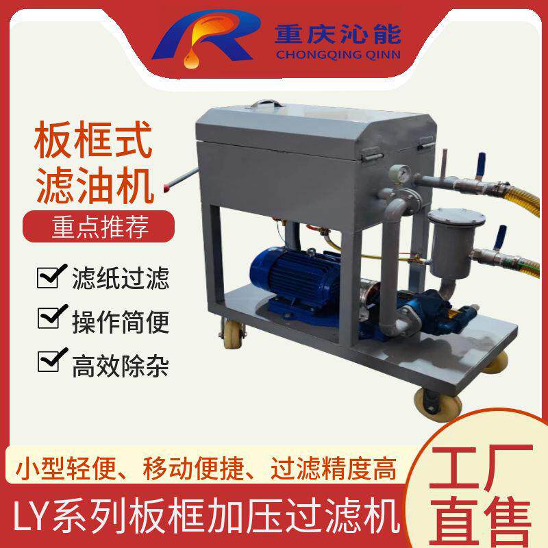 厂家供应LY-50LY-100压力式板框滤油机高精度过滤润滑油中杂质