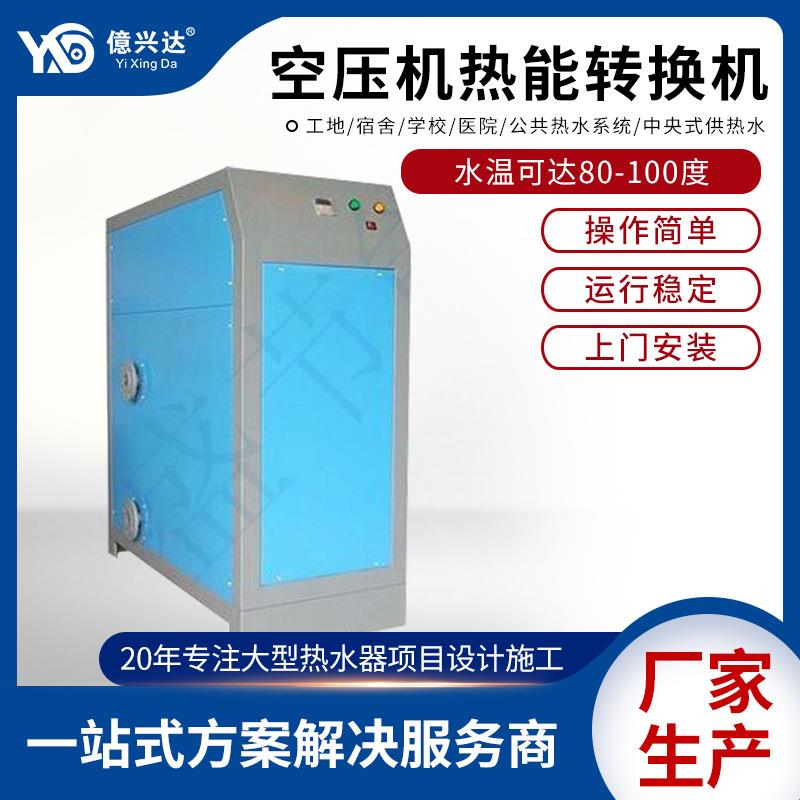 专业定制空压机热能转换机空压机余热回收机压缩空气制造机