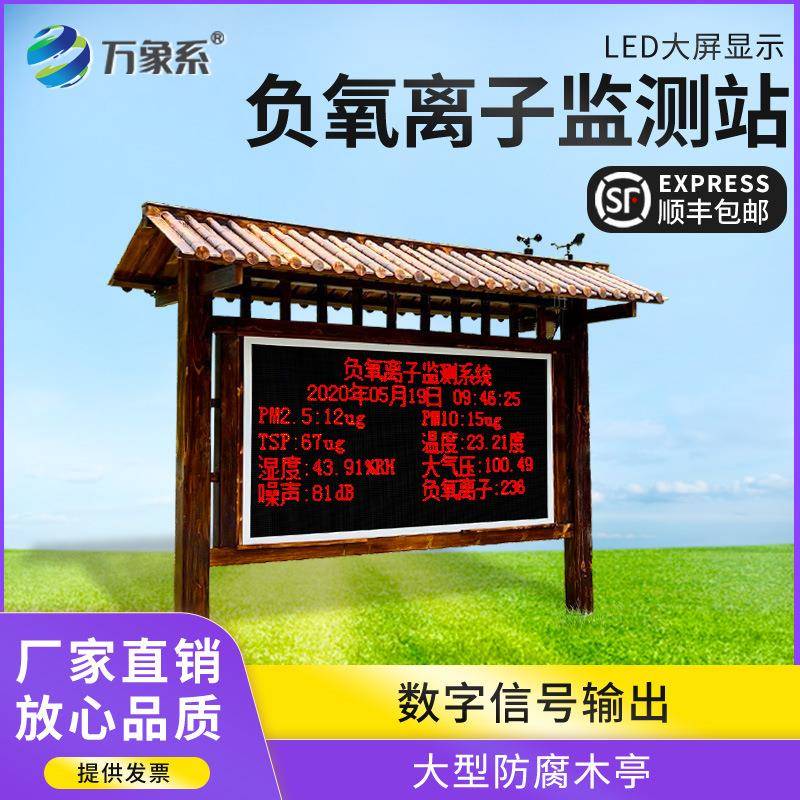 大屏智能负氧离子监测站景区生态环境系统空气质量传感器检测仪器