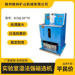 XCSQ50*70湿法强磁选机黑钨矿赤铁矿磁选设备23000高斯电磁除铁