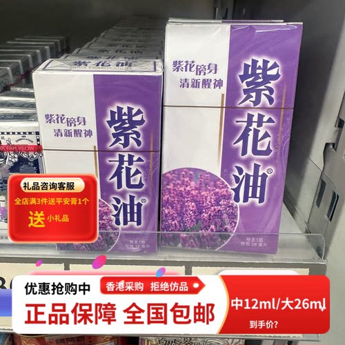 香港购老牌香港紫花油醒神止痒蚊虫叮咬驱风晕车晕船原装正品包邮