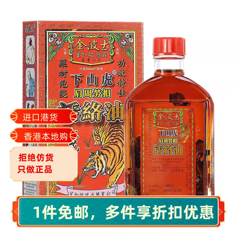 香港药油星加坡下山虎肩周劳损活络油舒筋活络跌打扭伤45ml