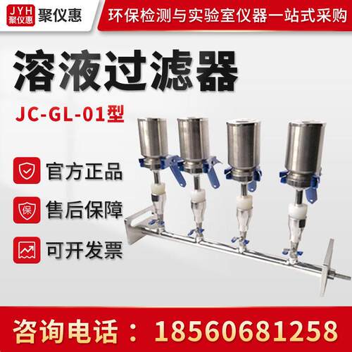 JC-GL-01/02/0/04/06型 溶液过滤装置 不锈钢实验室溶液过滤器