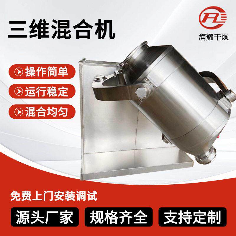 三维混合机化工金属粉饮料冲剂搅拌机 生物蛋白酶三维运动混合机