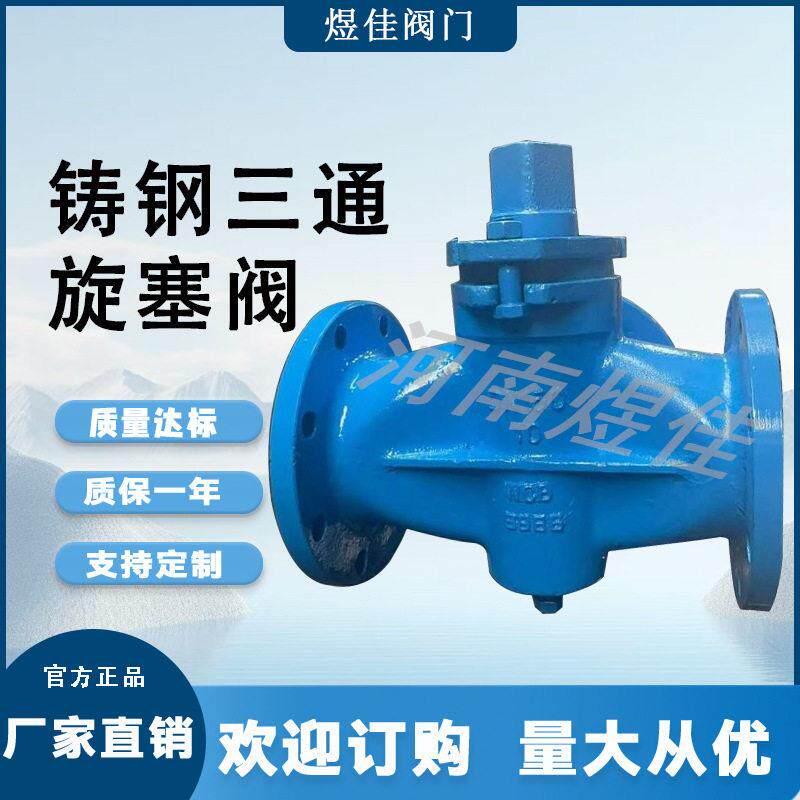 厂家供应X44W-16C铸钢材质旋塞阀 三通旋塞阀 铸钢三通旋塞阀