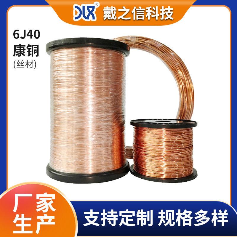康铜6J40铜镍合金丝 康铜带 康铜丝 聚酯漆包铜镍丝 电热扁丝