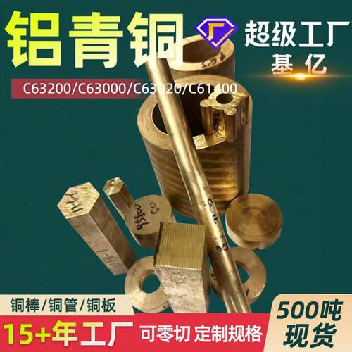 铝青铜C63200现货C63000铝青铜板C63020铝青铜棒C61400铝青铜管材