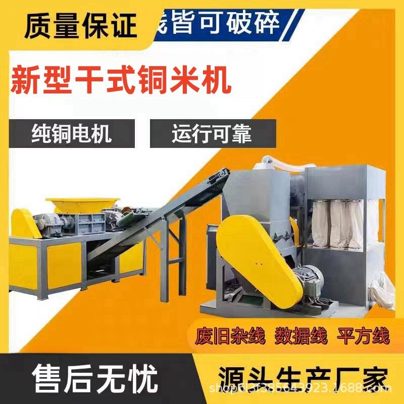 大型铜米机全自动杂线插板电线皮粉碎机电缆网线干湿混合铜米分离
