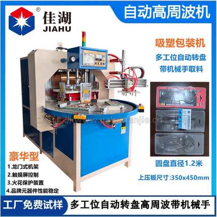 自动吸塑包装机 五金工具吸塑包装高频机多工位自动转盘带机械手