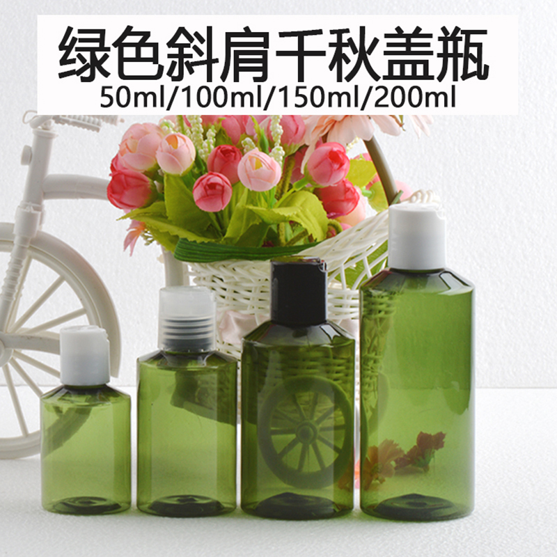 50ml100ml150ml200ml斜肩绿千秋盖瓶PET塑料瓶空瓶子化妆品包装