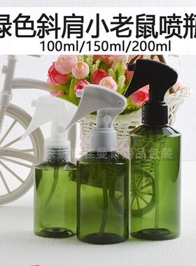 100ml150ml200ml毫升斜肩绿色瓶PET塑料分装空瓶01款小老鼠喷雾瓶