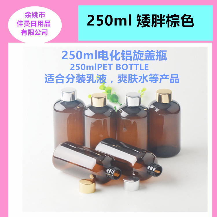 250ml毫升PET塑料瓶矮胖棕色瓶精油瓶香水瓶电化铝旋盖瓶配内塞瓶
