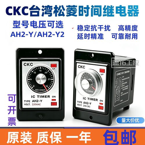 CKC台湾松菱时间继电器AH2-Y  通电廷时瞬动时继电器AC22/DC24v