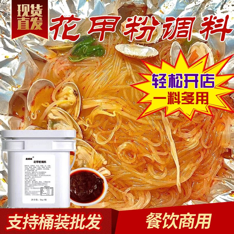 花甲粉酱料商用专用料秘制底料香辣蒜蓉粉丝烧烤金针菇锡纸烧调料