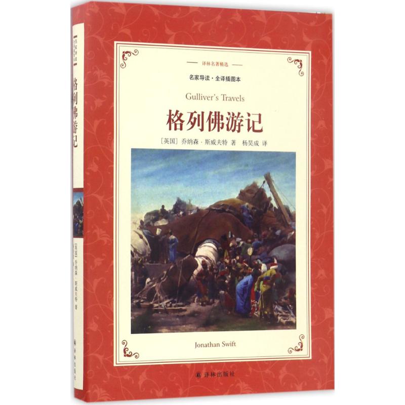 格列佛游记全译插图本 (英)乔纳森·斯威夫特(Jonathan Swift) 著;杨昊成 译 世界名著文学 新华书店正版图书籍