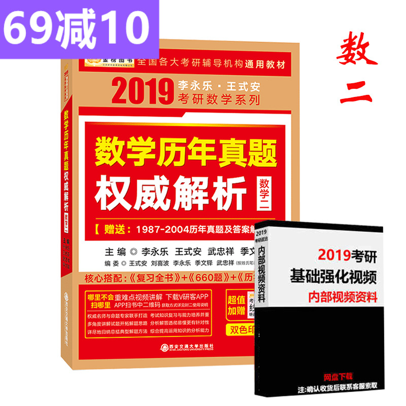 ¡¾ËÍ19¿¼ÑÐÈ«³Ì°à¡¿½ð°ñ ÀîÓÀÀÖ2019¿¼ÑÐÊýѧÀúÄêÕæÌâȨÍþ½âÎö Êýѧ¶þ ¿É´îÀîÓÀÀÖ¸´Ï°È«Êé 660Ìâ ÕÅÓî´øÄãѧ ¸ßÊý18½² 2019¿¼ÑÐ