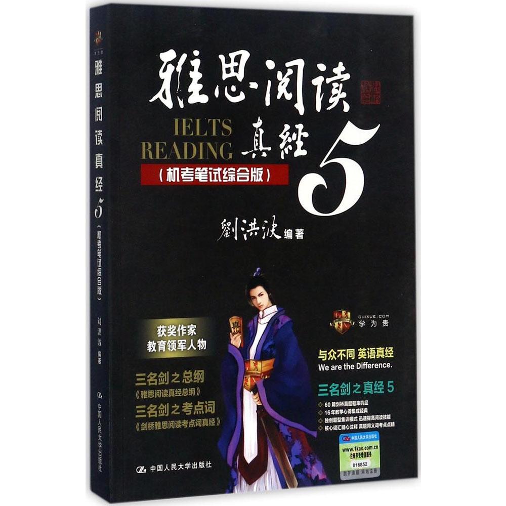 【劍12版】劉洪波雅思閱讀真經5(機考筆試綜合版) IELTS考試搭雅思詞匯聽力顧家北寫作王陸慎小嶷十天突破口語劍橋雅思真題4-13