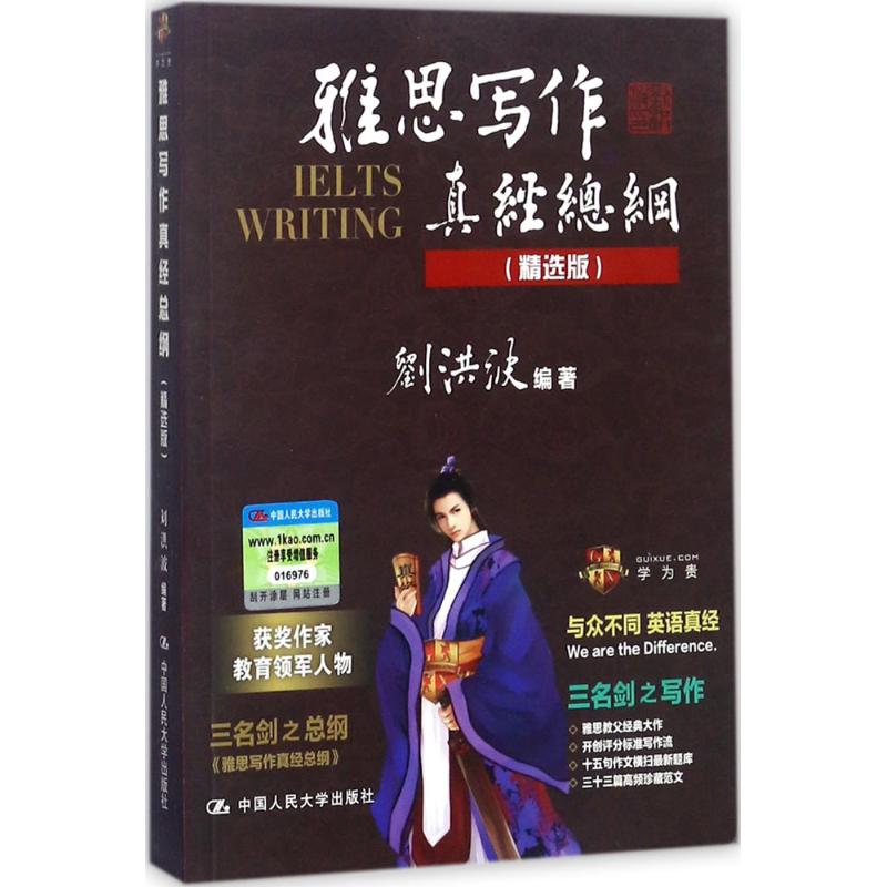 【劍12版】雅思寫作真經總綱(精選版)劉洪波IELTS考試 搭雅思閱讀真經詞匯聽力顧家北寫作王陸慎小嶷十天突破口語劍橋雅思真題4-13