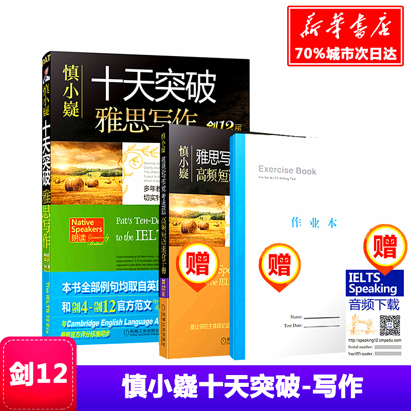 劍12版 慎小嶷-十天突破雅思寫作 IELTS劍橋雅思真題題庫考試用書 搭真題精講顧家北口語王陸語料庫劍4-1312九分9