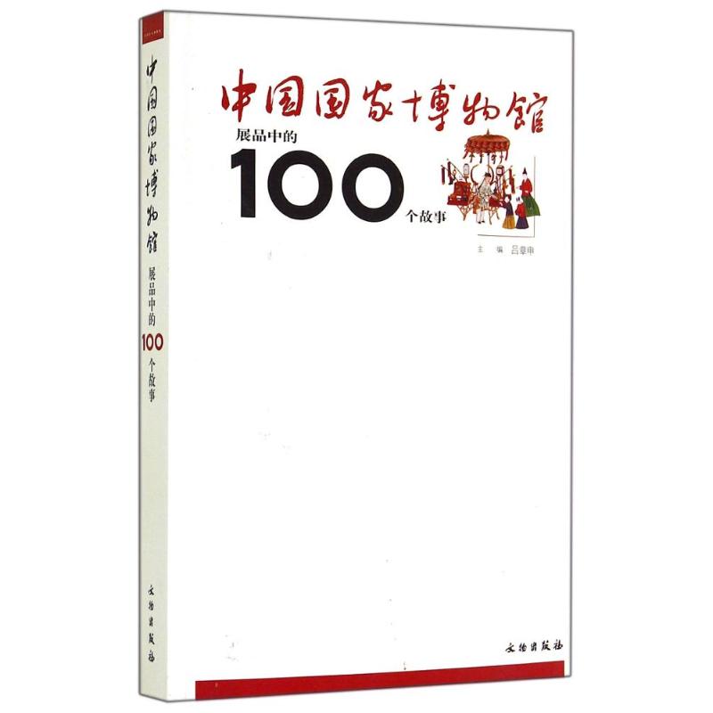 中國國家博物館展品中的100個故事 呂章申 著作 文物/考古社科 新華書店正版圖書籍 文物出版社