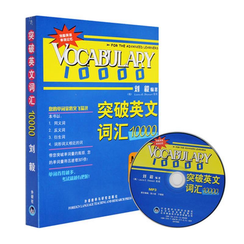 新華正版 突破英文詞匯10000(雙色mp3版)/劉毅著/外語教學與研究出版社 暢銷書籍 外語 雅思 四六級 突破英文詞匯22000 5000