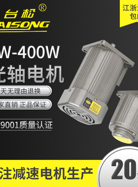 台松 6~400W 220 380V微型交流异步光轴电机调速减速定速控制马达