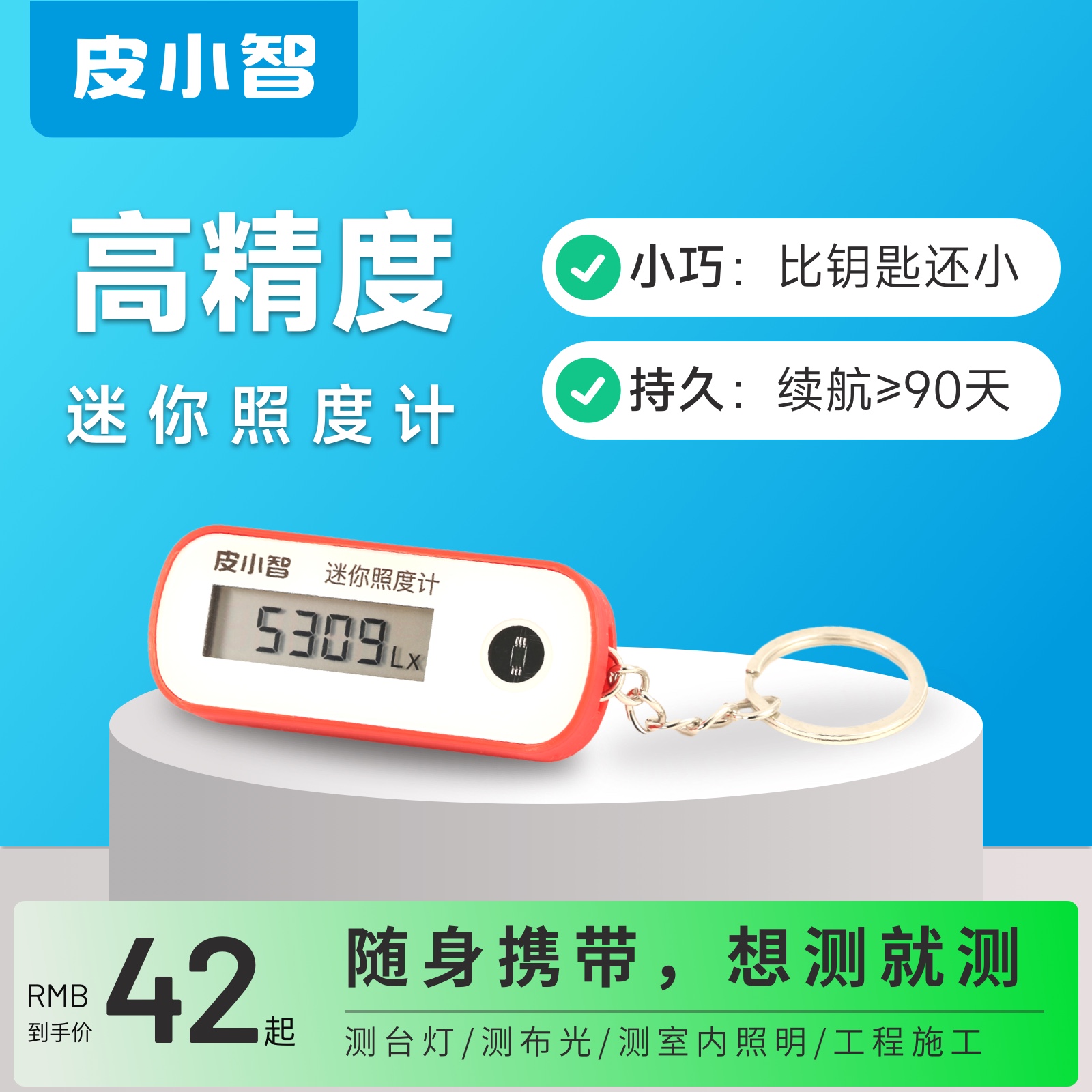 皮小智保护视力迷你照度计便携式