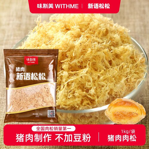 味斯美猪肉新语松松1kg 儿童配粥猪肉肉松面包寿司肉松烘焙专用