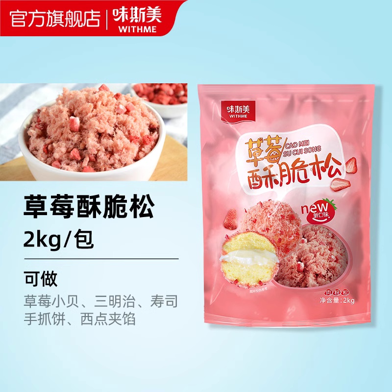 味斯美草莓酥脆松2kg 粉色带草莓颗粒 蛋糕草莓酥脆肉松小贝用