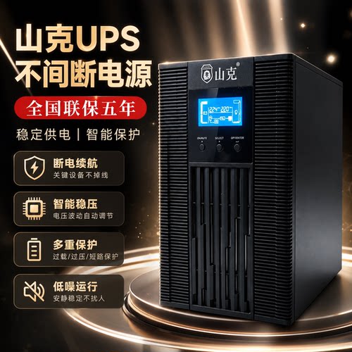 山克在线式UPS不间断电源质保5年