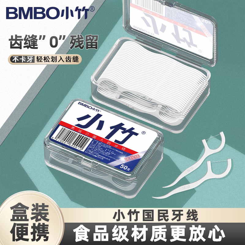 【小竹】牙线棒50支/盒高分子便携盒装强韧性牙签不伤牙清洁牙缝