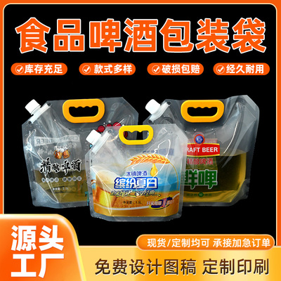 加厚食品级啤酒包装袋手吸嘴袋精酿啤酒袋定制印刷透明手提防潮袋